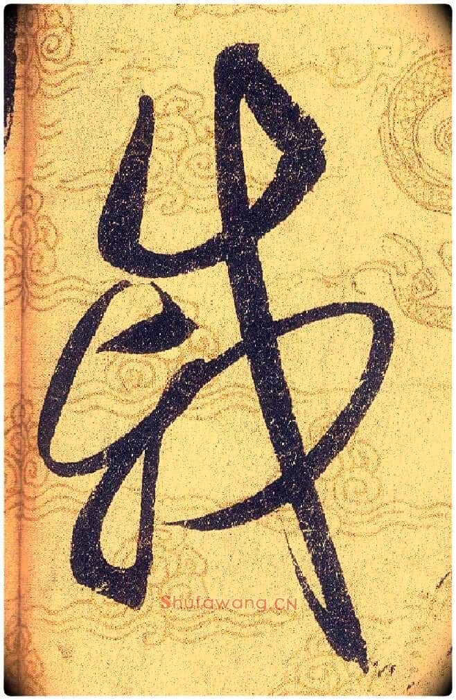 戚毛笔草书写法,摘自宋赵佶草书千字文