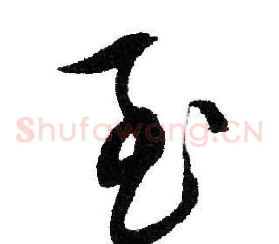 至字文征明毛笔草书写法,摘自文征明毛笔草书作品