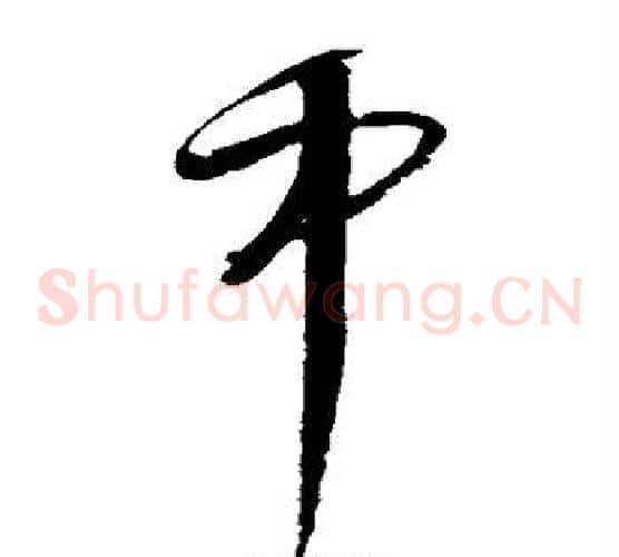 中字文征明毛笔草书写法,摘自文征明毛笔草书作品