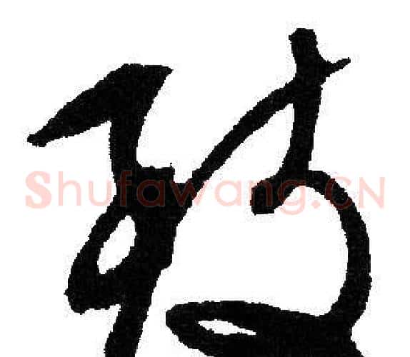 致字文征明毛笔草书写法,摘自文征明毛笔草书作品