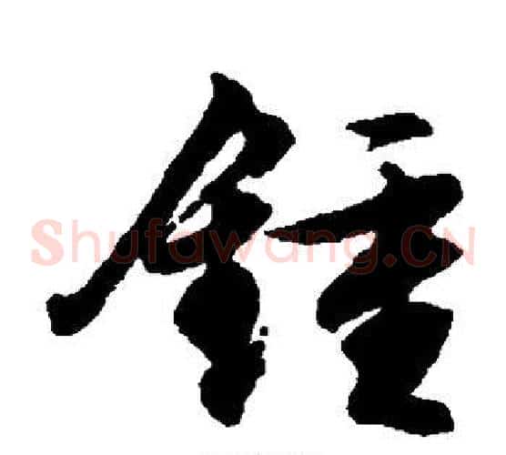 钟字文征明毛笔草书写法,摘自文征明毛笔草书作品