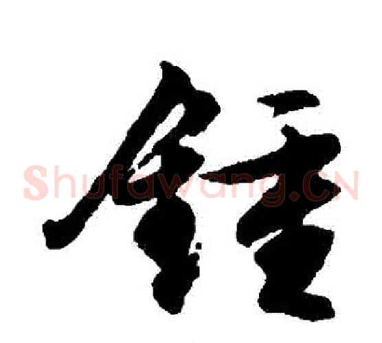 鐘字文征明毛笔草书写法,摘自文征明毛笔草书作品