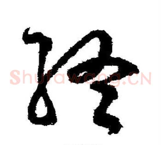 终字文征明毛笔草书写法,摘自文征明毛笔草书作品