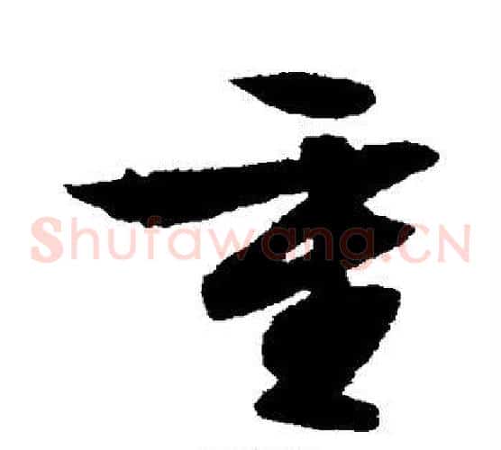 重字文征明毛笔草书写法,摘自文征明毛笔草书作品