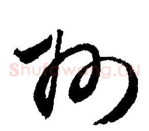 州字文征明毛笔草书写法,摘自文征明毛笔草书作品