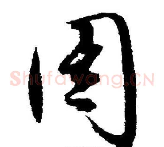 周字文征明毛笔草书写法,摘自文征明毛笔草书作品
