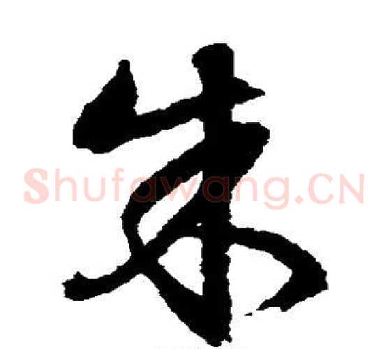 朱字文征明毛笔草书写法,摘自文征明毛笔草书作品