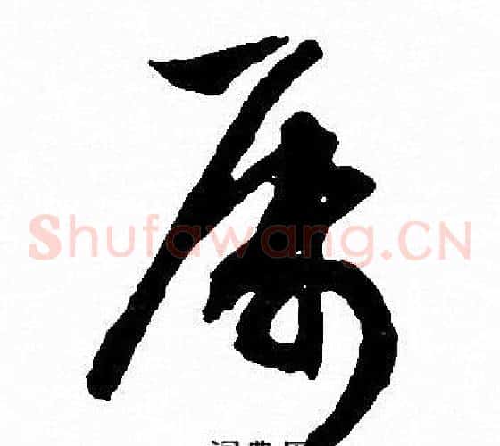 属字文征明毛笔草书写法,摘自文征明毛笔草书作品