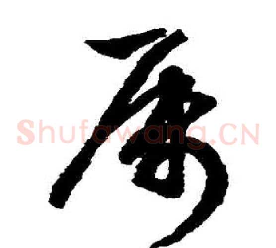 屬字文征明毛笔草书写法,摘自文征明毛笔草书作品