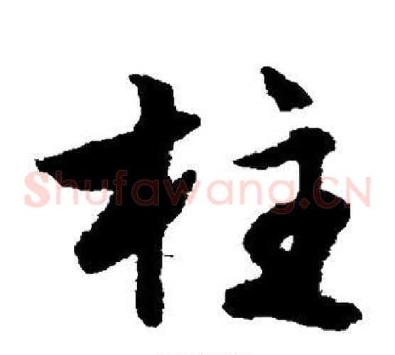 柱字文征明毛笔草书写法,摘自文征明毛笔草书作品
