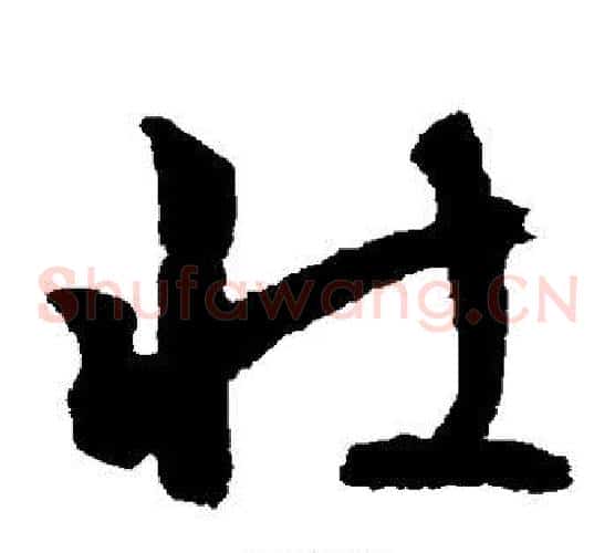 壮字文征明毛笔草书写法,摘自文征明毛笔草书作品