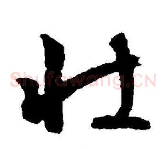 壯字文征明毛笔草书写法,摘自文征明毛笔草书作品