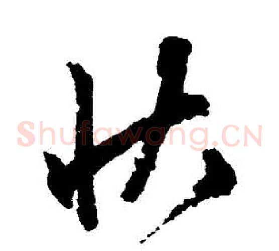 狀字文征明毛笔草书写法,摘自文征明毛笔草书作品