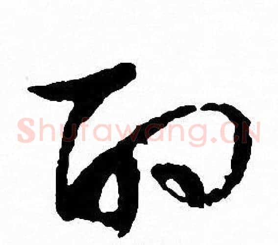 酌字文征明毛笔草书写法,摘自文征明毛笔草书作品