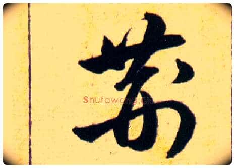 荆毛笔草书写法,摘自明韩道亨草诀百韵歌