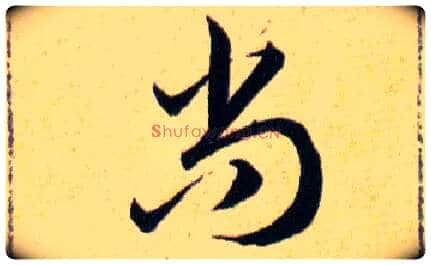 尚毛笔草书写法,摘自明韩道亨草诀百韵歌