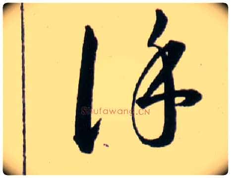 谨毛笔草书写法,摘自明韩道亨草诀百韵歌