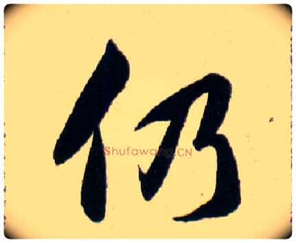 仍毛笔草书写法,摘自明韩道亨草诀百韵歌