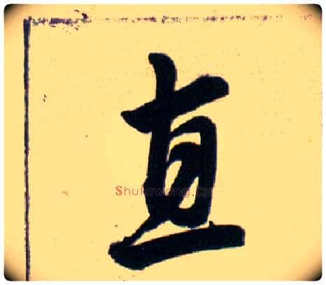 直毛笔草书写法,摘自明韩道亨草诀百韵歌