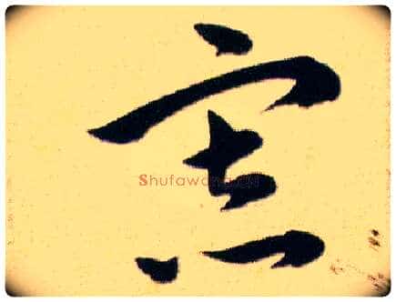 寡毛笔草书写法,摘自明韩道亨草诀百韵歌