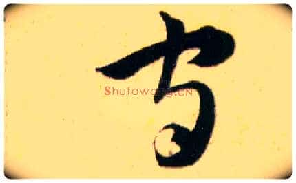 守毛笔草书写法,摘自明韩道亨草诀百韵歌
