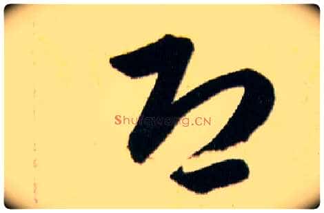 恐毛笔草书写法,摘自明韩道亨草诀百韵歌