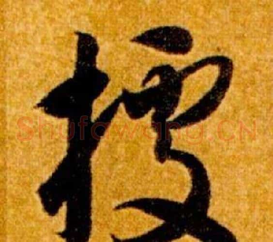 據字智永毛笔草书书法写法,摘自真草千字文