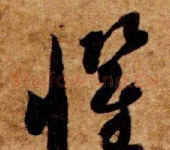 懼字智永毛笔草书书法写法,摘自真草千字文