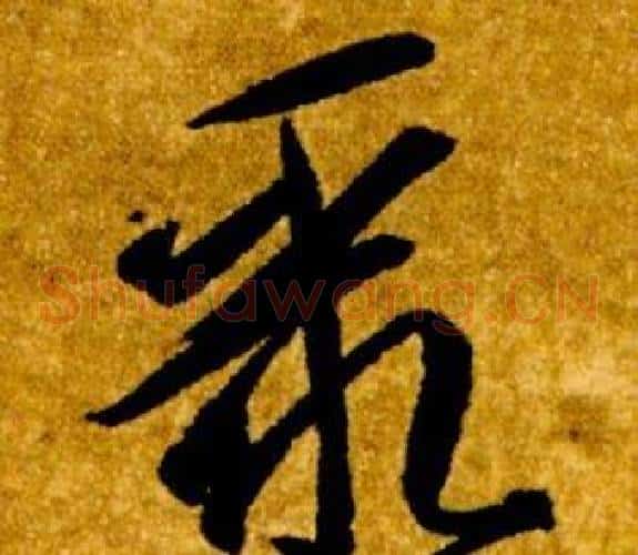 聚字智永毛笔草书书法写法,摘自真草千字文