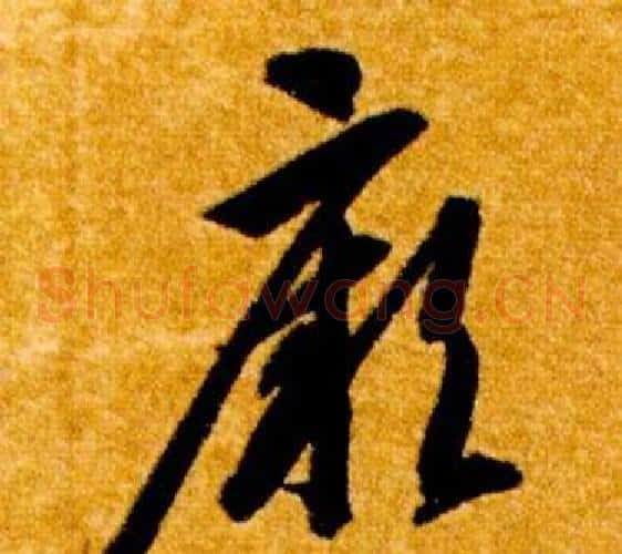 厥字智永毛笔草书书法写法,摘自真草千字文