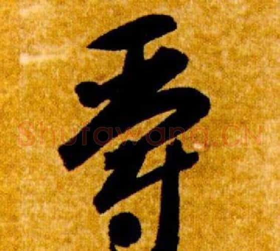 爵字智永毛笔草书书法写法,摘自真草千字文