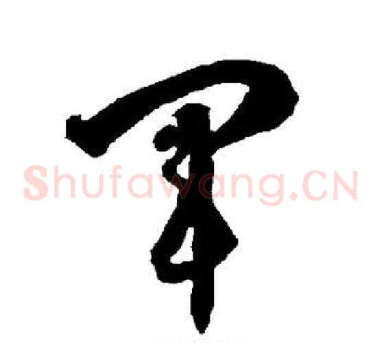 军字智永毛笔草书书法写法,摘自智永毛笔草书书法作品
