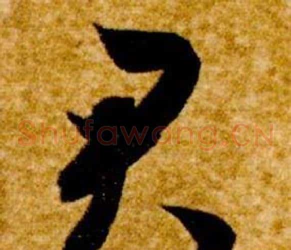 君字智永毛笔草书书法写法,摘自真草千字文