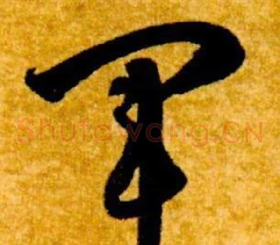 軍字智永毛笔草书书法写法,摘自真草千字文