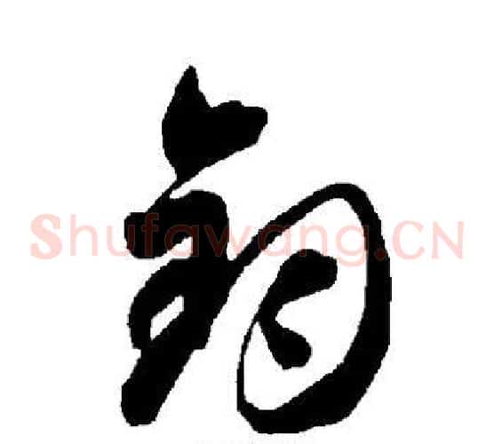 钧字智永毛笔草书书法写法,摘自智永毛笔草书书法作品