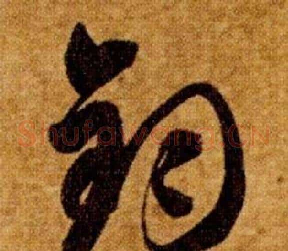 鈞字智永毛笔草书书法写法,摘自真草千字文
