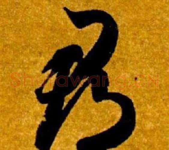 郡字智永毛笔草书书法写法,摘自真草千字文