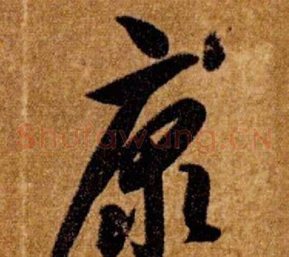 康字智永毛笔草书书法写法,摘自真草千字文