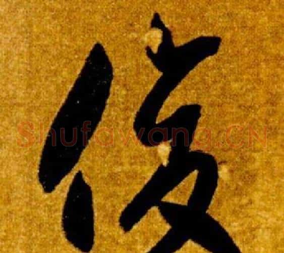 俊字智永毛笔草书书法写法,摘自真草千字文