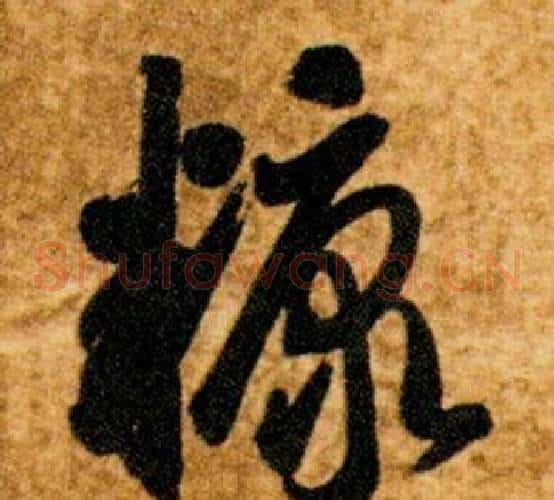 糠字智永毛笔草书书法写法,摘自真草千字文