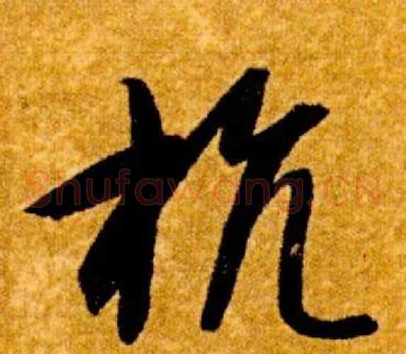 抗字智永毛笔草书书法写法,摘自真草千字文
