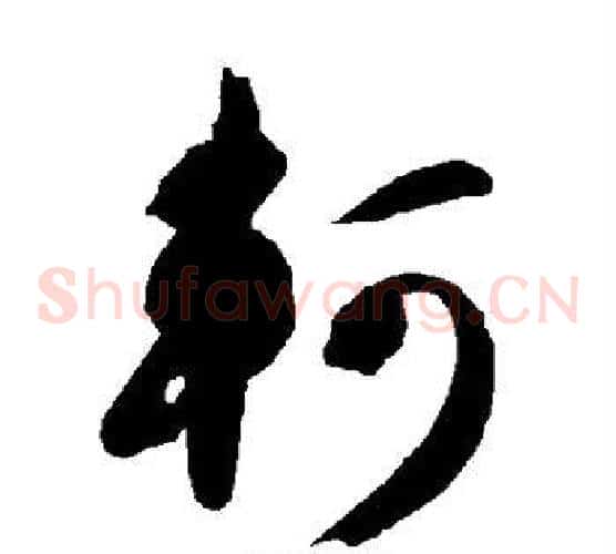 轲字智永毛笔草书书法写法,摘自智永毛笔草书书法作品