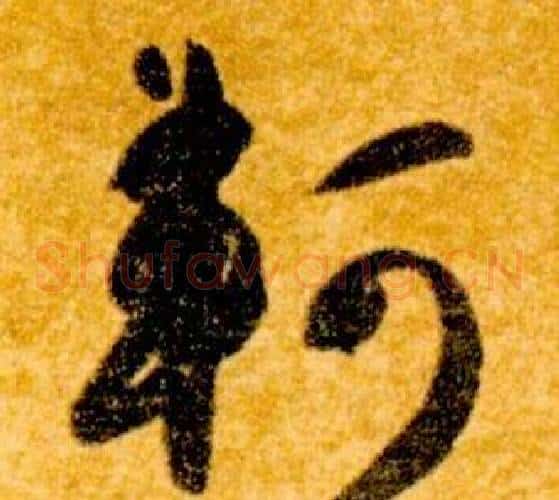 軻字智永毛笔草书书法写法,摘自真草千字文