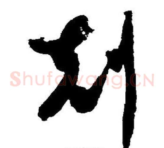 克字智永毛笔草书书法写法,摘自智永毛笔草书书法作品