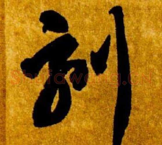刻字智永毛笔草书书法写法,摘自真草千字文