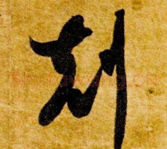 剋字智永毛笔草书书法写法,摘自真草千字文
