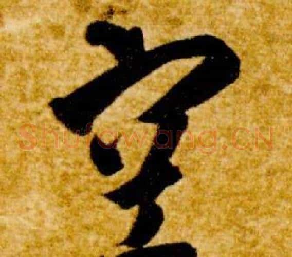 空字智永毛笔草书书法写法,摘自真草千字文