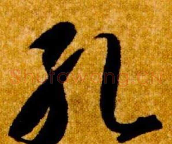 孔字智永毛笔草书书法写法,摘自真草千字文