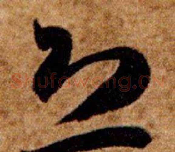 恐字智永毛笔草书书法写法,摘自真草千字文