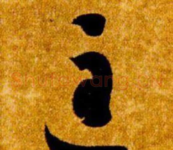 匡字智永毛笔草书书法写法,摘自真草千字文